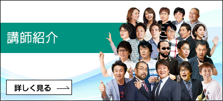 講師紹介