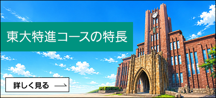 東大特進の特長