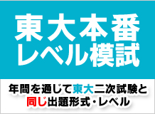 東大本番レベル模試
