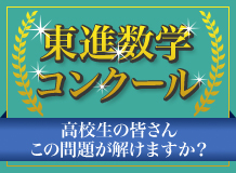 東進数学コンクール