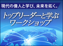 トップリーダーと学ぶワークショップ