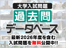 大学入試問題 過去問データベース