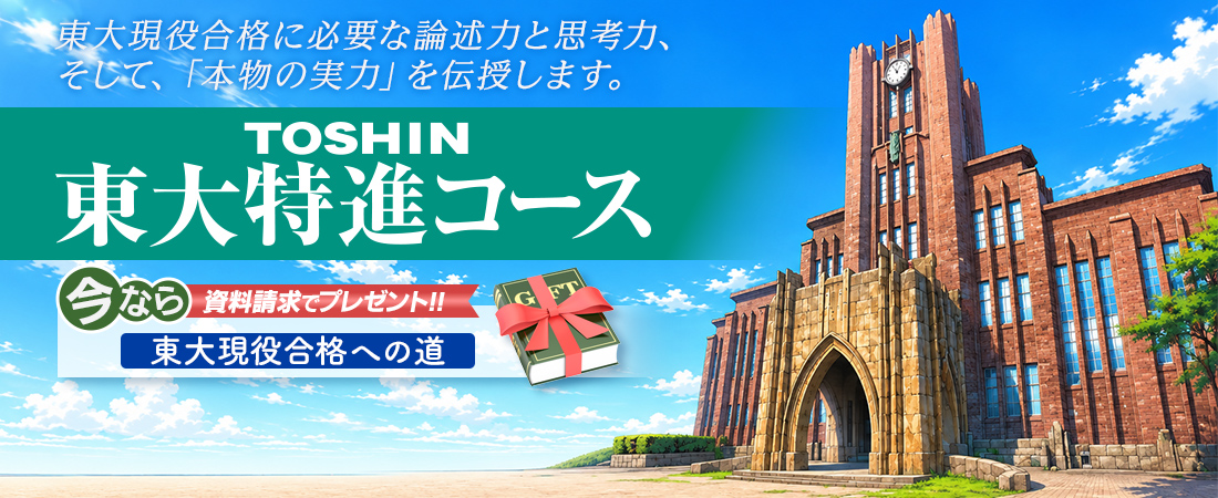 東大特進コース