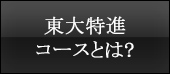 東大特進コースとは？