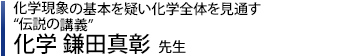 化学 鎌田先生