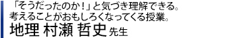 地理 村瀬先生