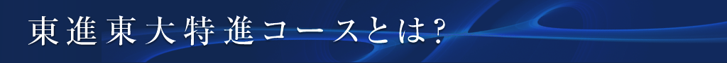 東大特進コースとは