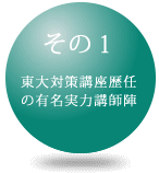 特長1 東進講座歴任の有名実力講師陣