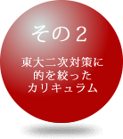 特長2 東大合格に必要な論述力の充実と思考法を体得