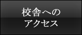 校舎へのアクセス