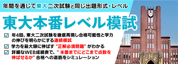 東大本番レベル模試
