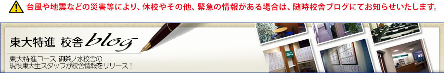 校舎からのお知らせ(東大特進校舎ブログ)