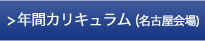 年間カリキュラム（名古屋会場）