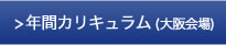 年間カリキュラム（大阪会場）