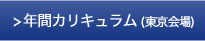 年間カリキュラム（東京会場）