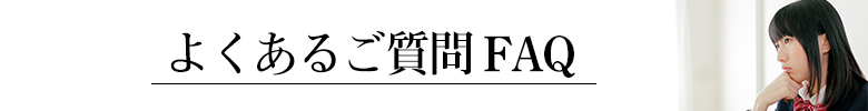 よくあるご質問バナー