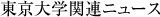 東大関連ニュース