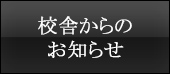 校舎からのお知らせ