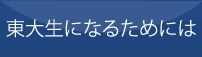 東大生になるためには