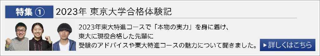 東京大学合格体験記