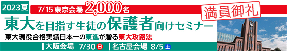 東大を目指す生徒の保護者向けセミナー