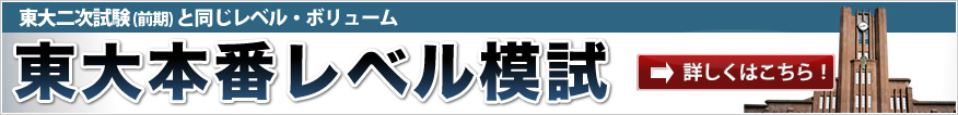 東大本番レベル模試