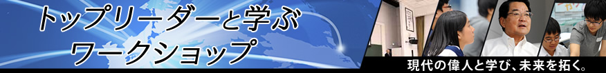 トップリーダーと学ぶワークショップ