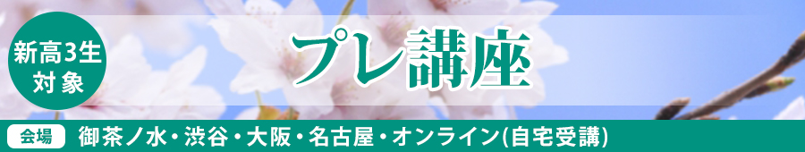 【新高3生対象】プレ講座