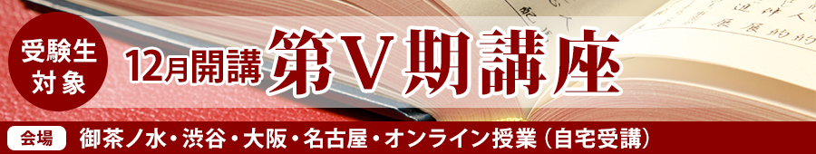 【受験生対象】12月開講 第V期講座(2023)