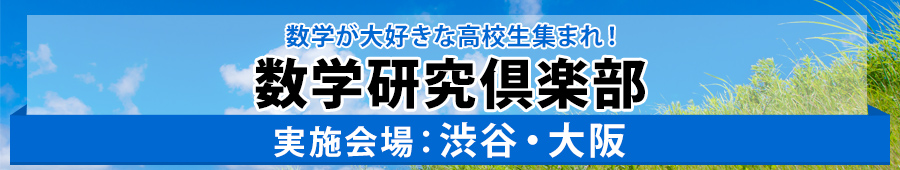 【高2生対象】数学研究倶楽部