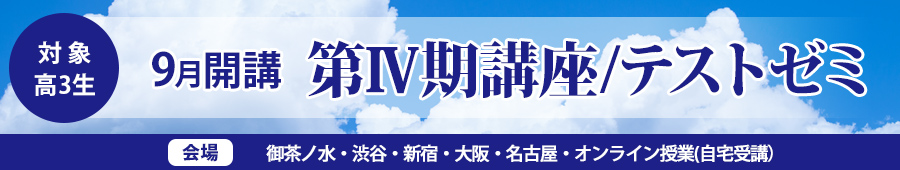 【高3生対象】10月開講 第Ⅳ期講座(2023)