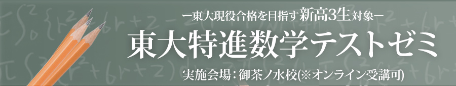 東大特進数学テストゼミ