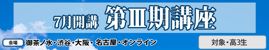 第Ⅲ期講座