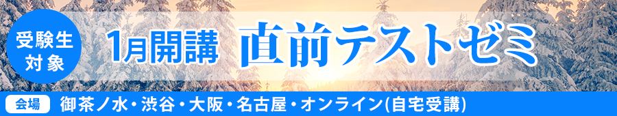 【受験生対象】1月開講オリジナル直前テストゼミ(2023)