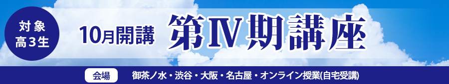 【高3生対象】第Ⅳ期講座