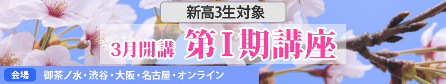 第Ⅰ期講座・高３