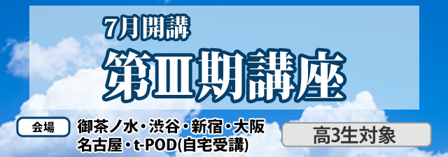 東進｜東大特進コース