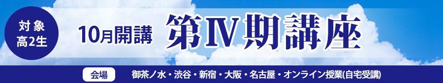 【高2生対象】10月開講 第Ⅳ期講座(2023)