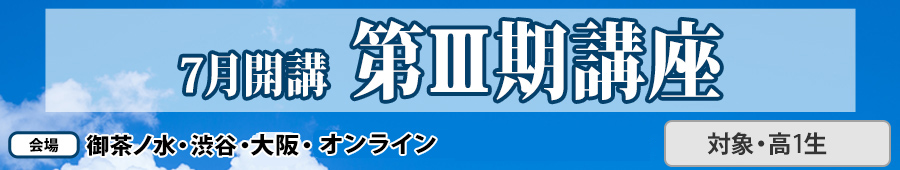 第Ⅲ期講座