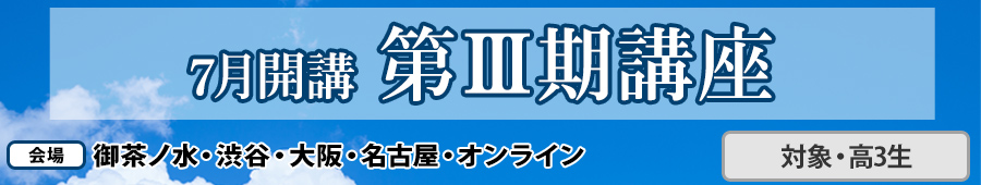 【高3生対象】7月開講 第Ⅲ期講座