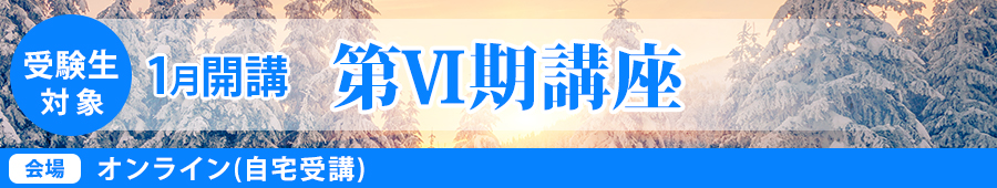 【高3生対象】1月開講第Ⅵ期講座