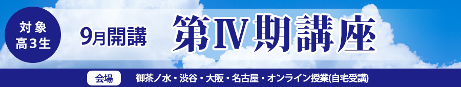 【高3生対象】第Ⅳ期講座