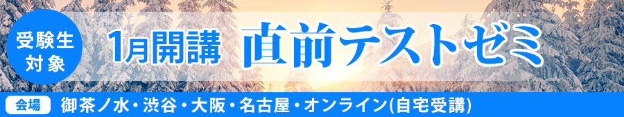 【高3生対象】直前テストゼミ
