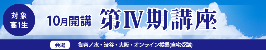 【高1生対象】10月開講 第Ⅳ期講座(2024)
