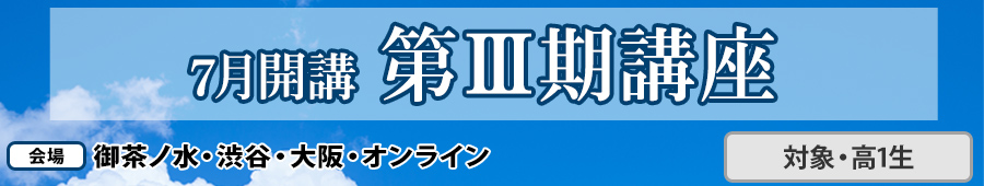 【高1生対象】7月開講 第Ⅲ期講座