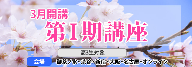 東進｜東大特進コース