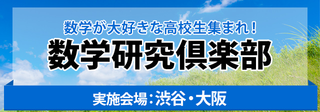 東進東大特進：数学研究倶楽部・トップレベル数学マスタークラス全 ...