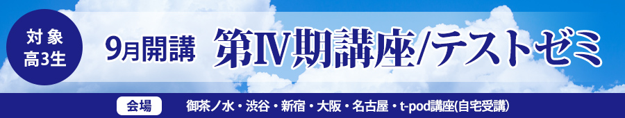 【高3生対象】9月開講第Ⅳ期講座