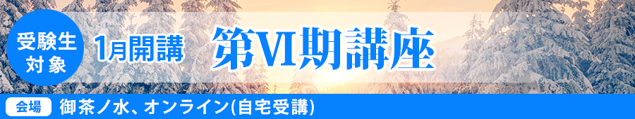 【受験生対象】1月開講 第Ⅵ期講座(2023)