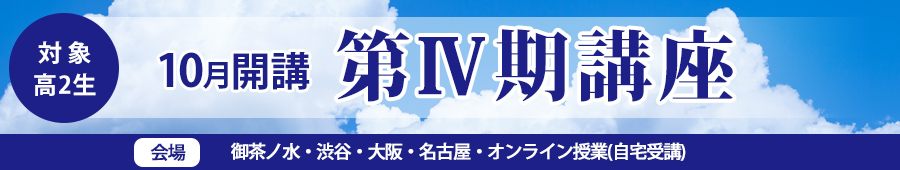 【高2生対象】 第Ⅳ期講座